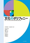 文化のポリフォニー 京都ノートルダム女子大学大学院人間文化研究科人間文化専攻／石川裕之／大風薫／青木加奈子【3000円以上送料無料】