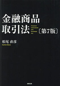 金融商品取引法／松尾直彦【3000円以上送料無料】