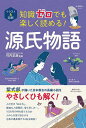 イラスト&図解知識ゼロでも楽しく読める!源氏物語/竹内正彦【3000円以上送料無料】