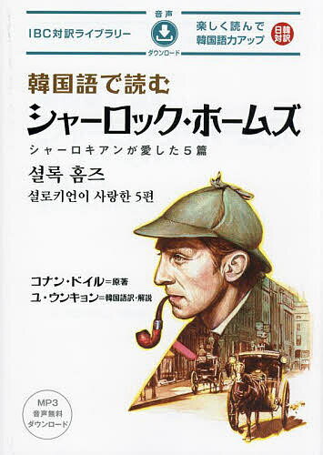 韓国語で読むシャーロック・ホームズ シャーロキアンが愛した5篇／コナン・ドイル【3000円以上送料無料】