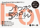 パワポの5分ドリル PowerPointの「伝わる」資料デザイン 5分×36ドリル+演習/VEGGEY【3000円以上送料無料】