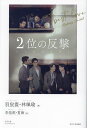 2位の反撃 we best love-Fighting Mr.2nd/羽宸寰/林珮瑜/李佳【キン】【3000円以上送料無料】