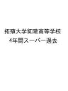 拓殖大学紅陵高等学校 4年間スーパー過去【3000円以上送料無料】