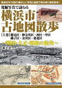 発掘写真で訪ねる横浜市古地図散歩 明治・大正・昭和の街角 上巻/坂上正一【3000円以上送料無料】