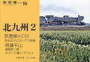 筑豊線のC55、明鑛平山/いのうえこーいち【3000円以上送料無料】