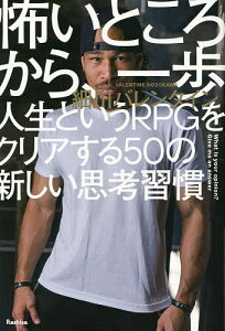 怖いところから、一歩 人生というRPGをクリアする50の新しい思考習慣／細川バレンタイン【3000円以上送料無料】