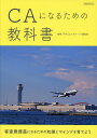CAになるための教科書/月刊〈エアステージ〉編集部【3000円以上送料無料】