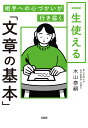 一生使える「文章の基本」 相手への心づかいが行き届く/木山泰嗣【3000円以上送料無料】