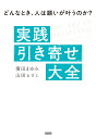 実践「引き寄せ」大全 どんなとき、人は願いが叶うのか?/濱田まゆみ/山田ヒロミ【3000円以上送料無料】