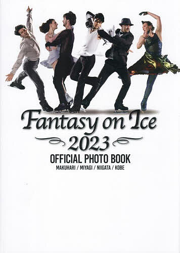 Fantasy on Ice 2023 OFFICIAL PHOTO BOOK MAKUHARI/MIYAGI/NIIGATA/KOBE／田中宣明／能登直／田口有史【3000円以上送料無料】