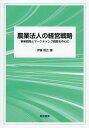 農業法人の経営戦略 事業戦略とマーケティング戦略を中心に/伊藤雅之【3000円以上送料無料】