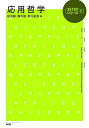 応用哲学/松田毅/藤木篤/新川拓哉【3000円以上送料無料】