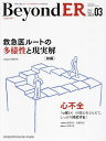 BeyondER 救急に関わるすべての医療者のための総合誌 Vol.2No.2(2023-03)【3000円以上送料無料】
