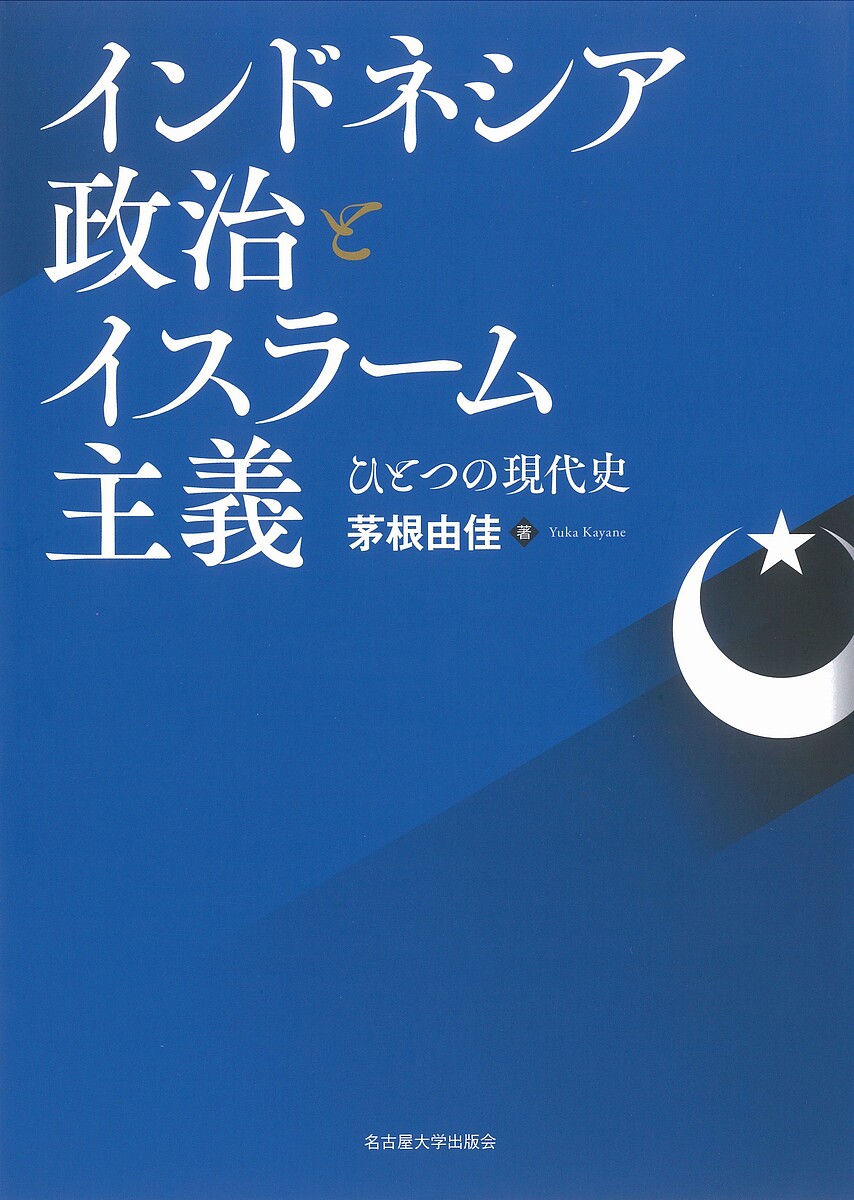 インドネシア政治とイスラーム主義 ひとつの現代史／茅根由佳【3000円以上送料無料】