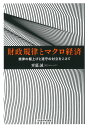財政規律とマクロ経済 規律の棚上げと遵守の対立をこえて/齊藤誠【3000円以上送料無料】