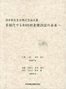 多様化する知的財産権訴訟の未来へ 清水節先生古稀記念論文集/大鷹一郎/代表田村善之【3000円以上送料無料】