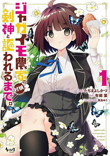 Boys - ジャガイモ農家の村娘、剣神と謳われるまで。 1／たぢまよしかづ／有郷葉【3000円以上送料無料】