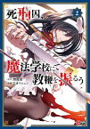 死刑囚、魔法学校にて教鞭を振るう 2／無道透／アオイシュン【3000円以上送料無料】