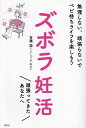ズボラ妊活 無理しない、頑張らないでベビ待ちライフを楽しもう/吉積諒【3000円以上送料無料】