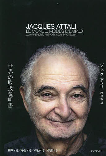 世界の取扱説明書 理解する/予測する/行動する/保護する／ジャック・アタリ／林昌宏【3000円以上送料無..