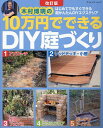 木村博明の10万円でできるDIY庭づくり はじめてでもすぐできる超かんたんDIYエクステリア/木村博明【3000円以上送料無料】