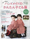 ハンドメイドのかんたん子ども服 90〜120cm 2023-2024秋冬【3000円以上送料無料】
