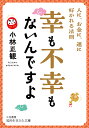 幸も不幸もないんですよ/小林正観【3000円以上送料無料】