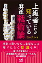 上級者だけが知っている麻雀戦術論/ヨーテル【3000円以上送料無料】
