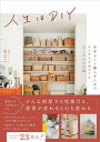 人生はDIY 自分らしく暮らすためのインテリアのコツとDIYレシピ38/なつこ【3000円以上送料無料】