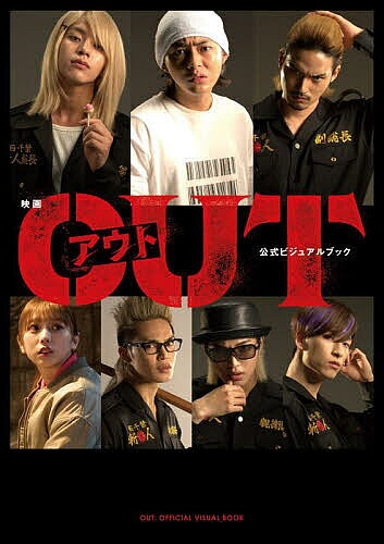 ＜全品15倍 ※8/24~27限定 要エントリー＞映画『OUT』公式ビジュアルブック／福田亮基