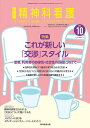 精神科看護 2023-10/『精神科看護』編集委員会【3000円以上送料無料】