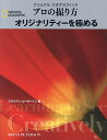 ナショナルジオグラフィックプロの撮り方オリジナリティーを極める/ブライアン・ピーターソン/関利枝子/武田正紀【3000円以上送料無料】
