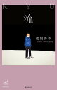流 桜川冴子歌集/桜川冴子【3000円以上送料無料】
