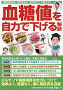 血糖値を自力で下げる秘訣 糖尿病名医・周東寛先生〈医学博士〉が教える!!/周東寛【3000円以上送料無料】