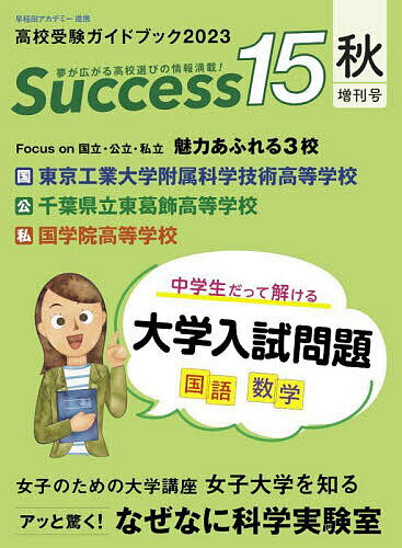 Success15 高校受験ガイドブック 2023秋増刊号【3000円以上送料無料】
