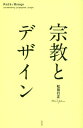 宗教とデザイン/松田行正【3000円以上送料無料】