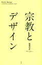 宗教とデザイン／松田行正【3000円以上送料無料】