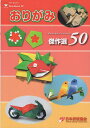 おりがみ傑作選50 NOA50年の50人の50作品【3000円以上送料無料】