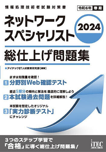 ネットワークスペシャリスト総仕上げ問題集 2024/アイテックIT人材教育研究部【3000円以上送料無料】