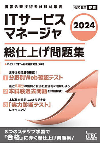 ITサービスマネージャ総仕上げ問題集 2024/アイテックIT人材教育研究部【3000円以上送料無料】