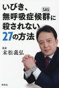 いびき、無呼吸症候群に殺されない27の方法/末松義弘【3000円以上送料無料】