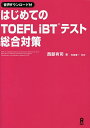 はじめてのTOEFLiBTテスト総合対策/西部有司/内宮慶一【3000円以上送料無料】