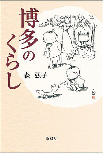 博多のくらし／森弘子【3000円以上送料無料】