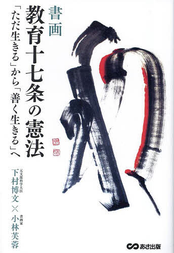 書画教育十七条の憲法 「ただ生きる」から「善く生きる」へ／下村博文／小林芙蓉【3000円以上送料無料】