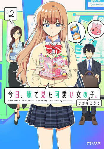 今日、駅で見た可愛い女の子。 vol.2／さかなこうじ【3000円以上送料無料】