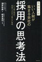 いい人財が集まる会社の採用の思考法 いい人財を集めて、見抜き、つかまえ、離さない技術/酒井利昌/坂本光司【3000円以上送料無料】