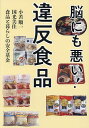 脳にも悪い!違反食品/小若順一/国光美佳/食品と暮らしの安全基金【3000円以上送料無料】