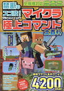 禁断のスゴ技!マイクラ極上コマンド大百科/ゲーム【3000円以上送料無料】