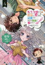 転生令嬢は精霊に愛されて最強です……だけど普通に恋したい!@comic 4/はな/風間レイ【3000円以上送料無料】(3)