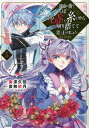 運命の番?ならばその赤い糸とやら切り捨てて差し上げましょう@COMIC 5/南澤久佳/音無砂月【3000円以上送料無料】